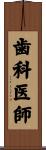 歯科医師 Scroll