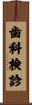 歯科検診 Scroll