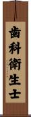 歯科衛生士 Scroll