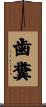 歯糞 Scroll