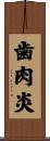 歯肉炎 Scroll
