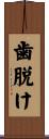 歯脱け Scroll