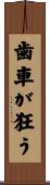 歯車が狂う Scroll