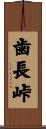 歯長峠 Scroll