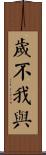 歲不我與 Scroll