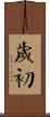 歲初 Scroll