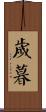 歲暮 Scroll