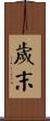 歲末 Scroll