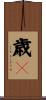 歳々 Scroll