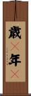 歳々年々 Scroll