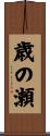 歳の瀬 Scroll