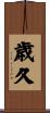 歳久 Scroll