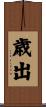 歳出 Scroll