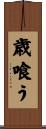 歳喰う Scroll