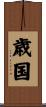 歳国 Scroll