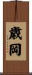歳岡 Scroll