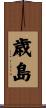 歳島 Scroll