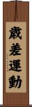 歳差運動 Scroll