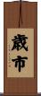歳市 Scroll