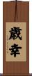 歳幸 Scroll