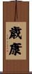 歳康 Scroll