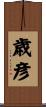歳彦 Scroll