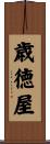 歳徳屋 Scroll