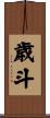歳斗 Scroll
