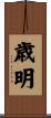 歳明 Scroll