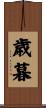 歳暮 Scroll