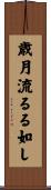 歳月流るる如し Scroll