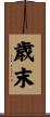 歳末 Scroll