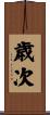 歳次 Scroll
