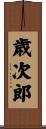 歳次郎 Scroll
