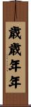 歳歳年年 Scroll