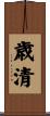 歳清 Scroll