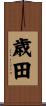 歳田 Scroll