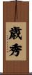 歳秀 Scroll