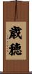歳穂 Scroll