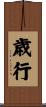 歳行 Scroll