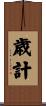 歳計 Scroll