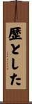 歴とした Scroll