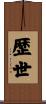 歴世 Scroll