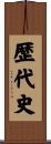 歴代史 Scroll