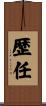 歴任 Scroll