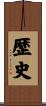 歴史 Scroll