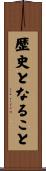 歴史となること Scroll