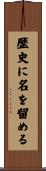 歴史に名を留める Scroll