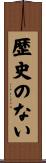 歴史のない Scroll