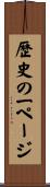 歴史の一ページ Scroll